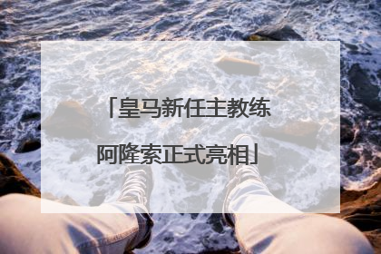 皇马新任主教练阿隆索正式亮相