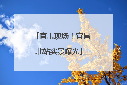 直击现场！宜昌北站实景曝光