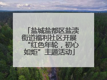 盐城盐都区盐渎街道福利社区开展“红色年轮，初心如炬”主题活动