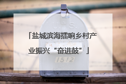 盐城滨海擂响乡村产业振兴“奋进鼓”