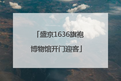盛京1636旗袍博物馆开门迎客