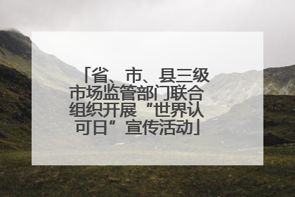 省、市、县三级市场监管部门联合组织开展“世界认可日”宣传活动