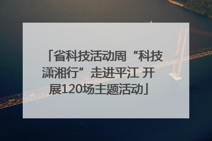 省科技活动周“科技潇湘行”走进平江 开展120场主题活动