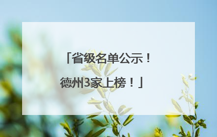 省级名单公示！德州3家上榜！