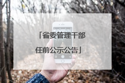 省委管理干部任前公示公告