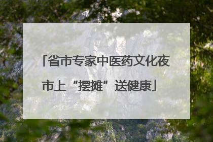 省市专家中医药文化夜市上“摆摊”送健康