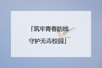 筑牢青春防线 守护无毒校园