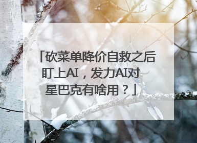 砍菜单降价自救之后盯上AI，发力AI对星巴克有啥用？