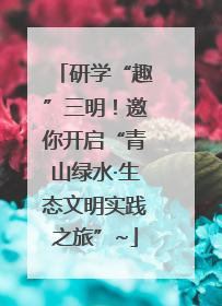 研学“趣”三明！邀你开启“青山绿水·生态文明实践之旅”~