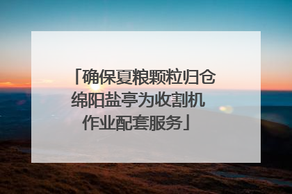 确保夏粮颗粒归仓 绵阳盐亭为收割机作业配套服务