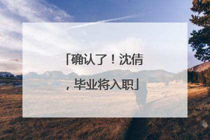 确认了！沈倩，毕业将入职