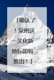 确认了！泉州这一文化新地标即将推出！