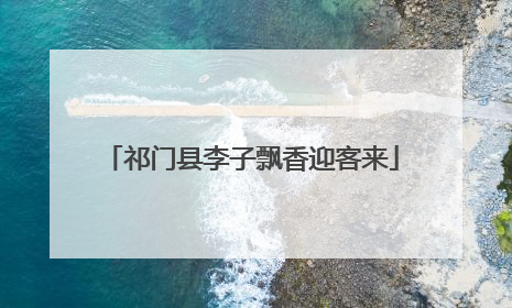 祁门县李子飘香迎客来
