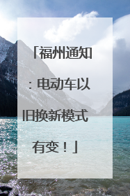 福州通知：电动车以旧换新模式有变！