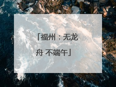 福州：无龙舟 不端午