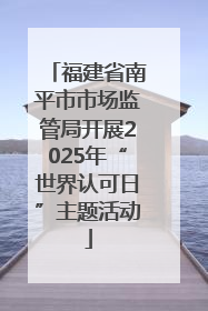 福建省南平市市场监管局开展2025年“世界认可日”主题活动