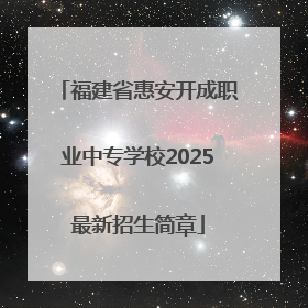 福建省惠安开成职业中专学校2025最新招生简章