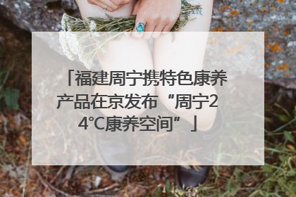 福建周宁携特色康养产品在京发布“周宁24℃康养空间”