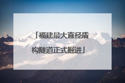 福建最大直径盾构隧道正式掘进