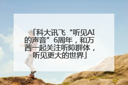科大讯飞“听见AI的声音”6周年，和万茜一起关注听障群体，听见更大的世界