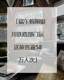 端午假期银川铁路部门运送旅客逾58万人次