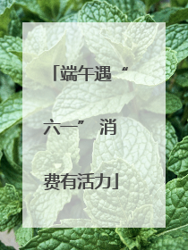 端午遇“六一” 消费有活力
