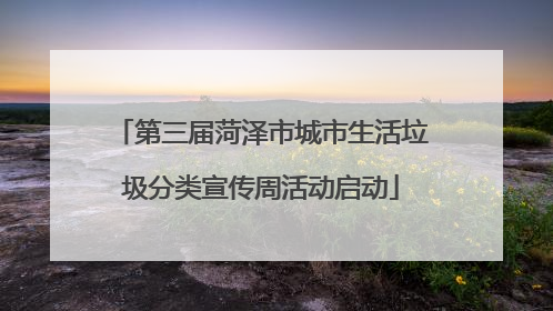 第三届菏泽市城市生活垃圾分类宣传周活动启动