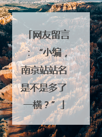 网友留言：“小编，南京站站名是不是多了一横？”