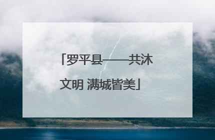 罗平县——共沐文明 满城皆美