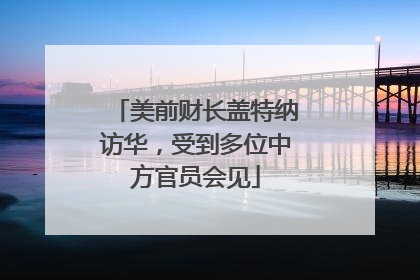 美前财长盖特纳访华，受到多位中方官员会见