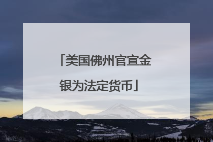 美国佛州官宣金银为法定货币