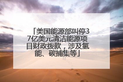 美国能源部叫停37亿美元清洁能源项目财政拨款，涉及氢能、碳捕集等