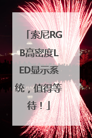 索尼RGB高密度LED显示系统，值得等待！