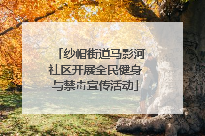 纱帽街道马影河社区开展全民健身与禁毒宣传活动