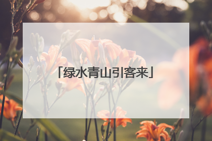 绿水青山引客来