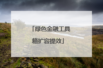 绿色金融工具箱扩容提效