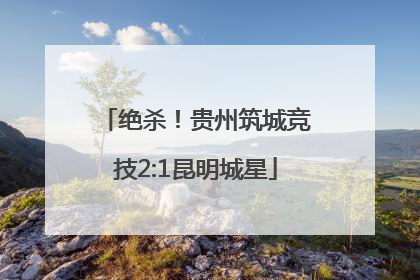 绝杀！贵州筑城竞技2:1昆明城星