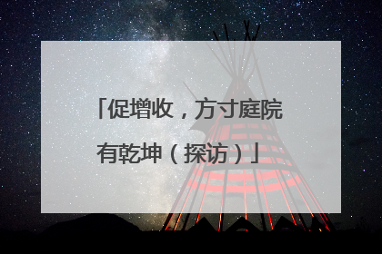 促增收，方寸庭院有乾坤（探访）