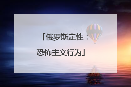 俄罗斯定性：恐怖主义行为