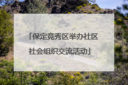 保定竞秀区举办社区社会组织交流活动