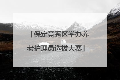 保定竞秀区举办养老护理员选拔大赛