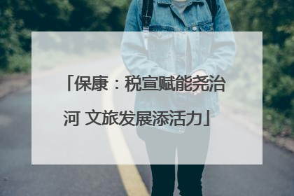 保康：税宣赋能尧治河 文旅发展添活力