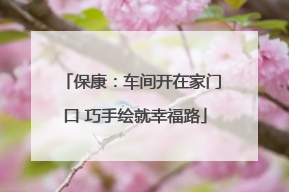 保康：车间开在家门口 巧手绘就幸福路