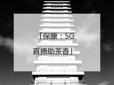 保康：5G直播助茶香