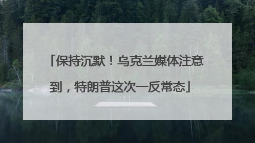 保持沉默！乌克兰媒体注意到，特朗普这次一反常态