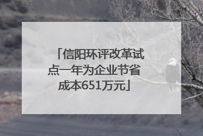 信阳环评改革试点一年为企业节省成本651万元