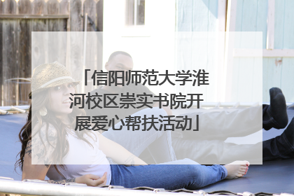 信阳师范大学淮河校区崇实书院开展爱心帮扶活动