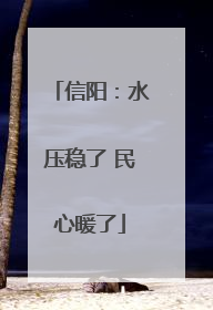 信阳：水压稳了 民心暖了