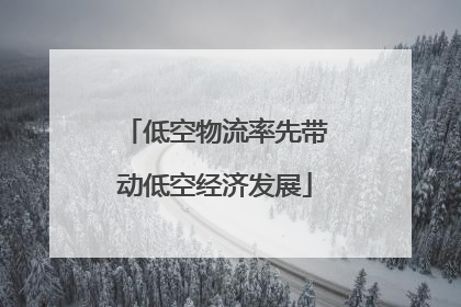 低空物流率先带动低空经济发展