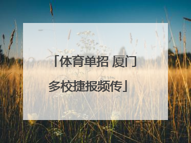 体育单招 厦门多校捷报频传